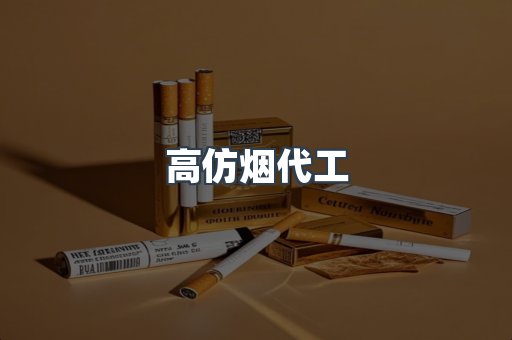 高仿烟代工